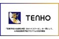 株式会社TENHO、文部科学省の「高等学校DX加速化事業(DXハイスクール)」採択校の取り組みの一環として、北海道江別高等学校に対してAI共創型探究学習プログラムを提供開始
