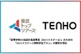 【高校特化の探究学習で未来のDX人材を育成する】TENHO、「DXハイスクール特別学習プラン」の提供を開始