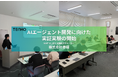【老舗和菓子メーカー×AIエージェント】TENHO、株式会社赤福とAIエージェント開発に向けた実証実験を開始