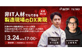 【好評につき第2弾】生成AIを活用し、製造業で1億円規模の業務効率化を実現した事例を徹底解説するセミナーを開催