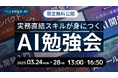 【AI業務ツール開発の実践講座】TENHO児玉がLedge.ai主催のAI勉強会に登壇します