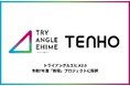 【AI×ものづくりの未来を共創】TENHO、愛媛県プロジェクト「トライアングルエヒメ2.0」に採択