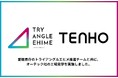 【トライアングルエヒメ × 製造業DX】TENHO、愛媛県庁「トライアングルエヒメ」推進チームとオーテック社工場を視察