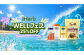iHerb、夏の大型ウェルネスキャンペーン「WELLフェス」を7月18日より開催　全カテゴリー対象25%OFFで、酷暑に備える夏のセルフケアを応援