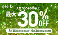 iHerb30周年セールより、600以上の対象ブランドが最大30％OFFとなる企画を8月18日（火）より開始