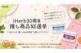 周年記念キャンペーン「iHerb30周年 推し商品総選挙」を8月20日より開催