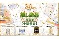 「iHerb30周年 推し商品総選挙」カテゴリ別投票1位商品を中間発表