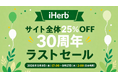iHerb、周年キャンペーン「30周年ラストセール」を開催決定 9月9日（水）17時より、サイト全体から対象商品が25%OFFに