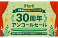 iHerb、「30周年セール」のフィナーレとして「30周年 アンコールセール」を開催決定 　対象商品が最大30％OFFのお得な機会は、9月23日から9月30日まで