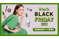 iHerbが、11月29日(水)まで「iHerb BLACK FRIDAY 2023」を開催 今年最大級のキャンペーンで人気商品が22%OFFから
