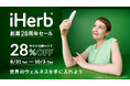 iHerbが「創業28周年セール」を開催 8月31日(土)〜10月3日(木)の期間中、日替わりで対象商品が28%OFFの年間最大割引セール