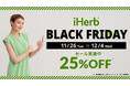 iHerbが、11月26日(火)から12月4日(水)まで「iHerb BLACK FRIDAY2024」を開催