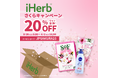 iHerbが、3月26日(水)〜4月2日(水)まで全商品20%OFFの「iHerb さくらキャンペーン」を開催