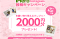iHerb、Instagram投稿キャンペーン「#春のわたしのイチオシiHerb」を開催!抽選で100名様に2,000円分クレジットをプレゼント