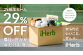 iHerb が9月に創業29周年記念セールを開催!8月26日よりプレセール開始 数量限定「アニバーサリーバッグ」も登場