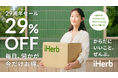 iHerb が創業 29 周年記念セールを開催!最大 29%OFFの特別セールで、「毎日出会える、あなたにぴったりのウェルネス。」