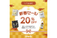 全商品20％OFF！新年から健康習慣を応援　iHerb初の「新春セール」を開催　サプリメント、ビューティー、プロテインなど全カテゴリーが対象。