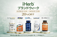 iHerb、大型キャンペーン「iHerb ブランドウィーク」を日本初開催！