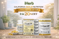iHerb、全品20%OFFの「カリゴセール」第一弾を3月18日より開催　主力プライベートブランド「California Gold Nutrition（通称：カリゴ）」をもっと身近に