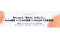 【無料診断】AmazonショッピングアシスタントAI「Rufus」対応：「成果を出すカタログ最適化サービス」開始