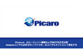Picaro.ai、AIエージェント機能およびMCPを正式公開——Amazon運用20年分のノウハウが、AIコンサルタントとして伴走する