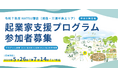 神奈川県の起業家支援プログラム「HATSU鎌倉(湘南・三浦半島エリア)」令和7年度のチャレンジャー募集を開始|関連イベントへの参加者も募集中!