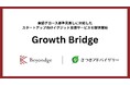 さつきアドバイザリーと共同で、スタートアップ向けイグジット支援サービス「Growth Bridge」を提供開始