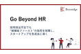 スタートアップの急成長と採用CXを両立する「Go Beyond HR」を提供開始