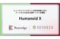 ヒューマノイドロボット活用支援サービス「Humanoid X」を開始