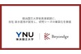 横浜国立大学IAS客員准教授に、当社 清水道浩が就任し、研究シーズの事業化を推進