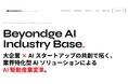 大企業×AIスタートアップを繋ぐ業界特化型AIソリューション共創組織「Beyondge AI Industry Base」を始動