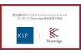 第35期KSPビジネスイノベーションスクールのメンターにBeyondge 清水道浩が就任