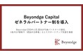 Beyondge Capital、ゼネラルパートナー制を導入