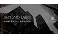 経営者の意思決定の「舞台裏」に迫るインタビューメディア「Beyond Talks」を、Beyondgeが始動