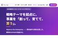 M&A駆動型カンパニークリエーションプログラム「M&Axion for Enterprise」を提供開始