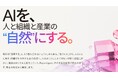 AIビジョン「AIを、人と組織と産業の『自然』にする。」を策定すると共にAIオファリング全体像を公開。