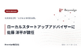 北海道長沼町「ながぬま地域起業塾」のローカルスタートアップアドバイザーに、Beyondgeコンサルタント 佐藤 洋平が就任