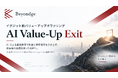 イグジット前バリューアップオファリング「AI Value-Up Exit」の提供を開始