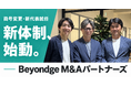 BeyondgeグループのM&A支援を拡大フェーズへ。株式会社リライトキャピタルが「Beyondge M&Aパートナーズ株式会社」へ商号変更し、代表取締役CEOに清水 道浩が就任