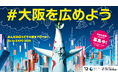 【都市連動型メタバース バーチャル大阪】アイデアコンテスト「#大阪を広めよう ~Go To EXPO2025~」を開催!