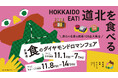 道北の食のブランドが札幌駅に大集結『北海道食のダイヤモンドロマンフェア』開催!