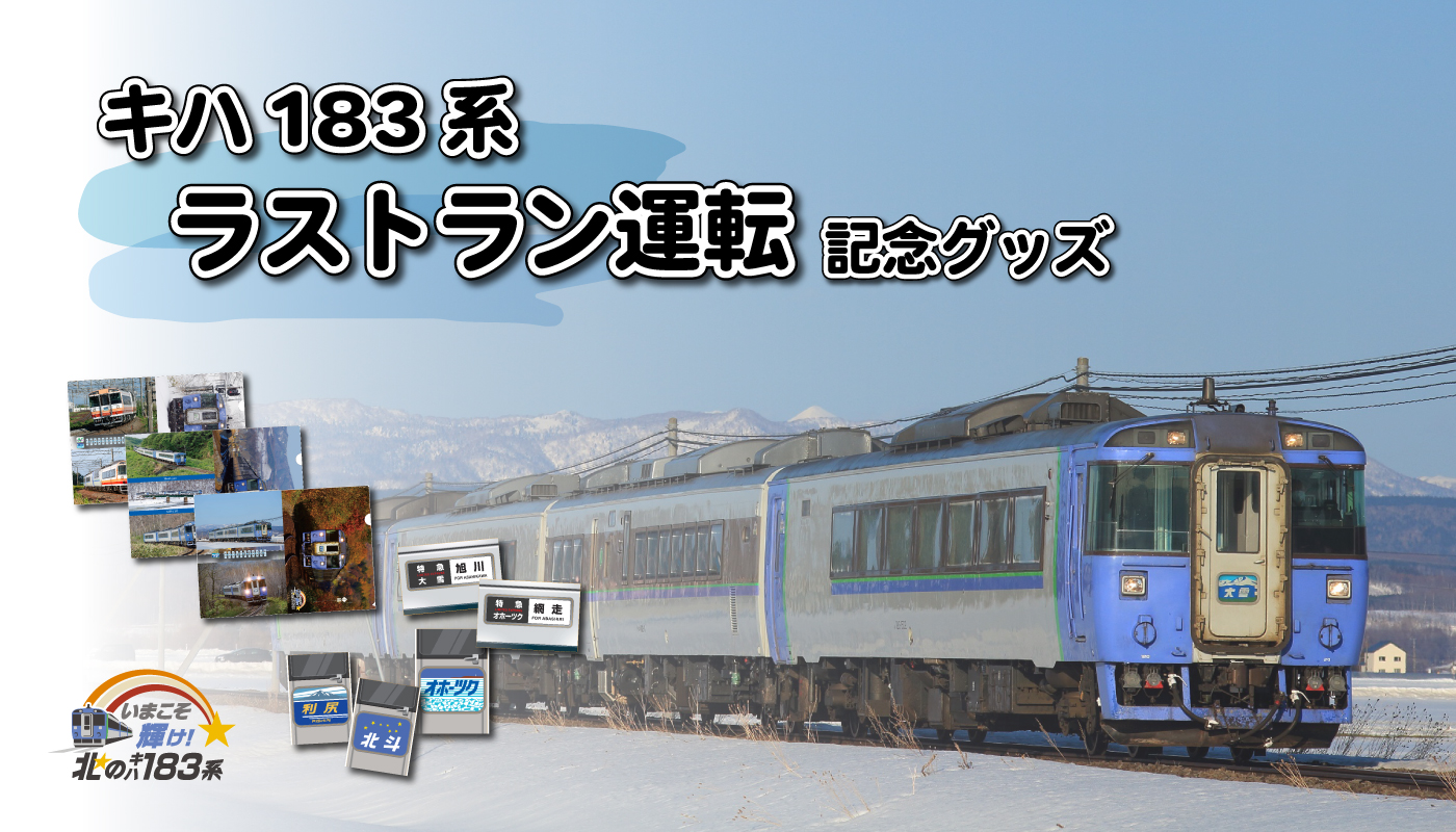 キハ183系 ラストラン運転』記念グッズを発売します！｜ＪＲ北海道フレッシュキヨスク株式会社のプレスリリース