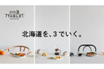 北海道の「おいしい」を日々の暮らしの中に『DO3TABLE』公式ブランドサイトオープン