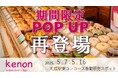 【JR札幌駅東コンコースPOPUP自販機】ハンドメイド ドーナツ&ベーグル「kenon」ご好評につき再登場!
