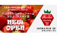 北海道士別市の羊牧場がはじめる自社農場のいちご専門店『ペコラストロベリーファーム』がココノ ススキノにオープン!!