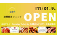 【期間限定】札幌バルナバフーズ『農家のベーコン』『ローストポーク』などが北海道四季マルシェ 札幌ステラプレイス店に登場！