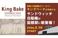 昭和4年創業のベーカリー「キングベーク」の手掛けるサンドウィッチ自販機が函館駅に新登場！