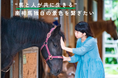 【南相馬独自の“馬と人が共に紡ぐ景色”を未来へ】ふるさと納税制度を活用したクラウドファンディングを、南相馬市がスタート
