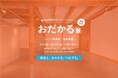 再生と挑戦のまち「おだか」× 写真家・石田真澄氏「おだかる展」1/31(金)~2/2(日) に下北沢で開催