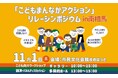 福島県内初開催「こどもまんなかアクション」リレーシンポジウムin南相馬ー「こども・子育てにやさしい社会」を一緒に考えてみませんか?ー